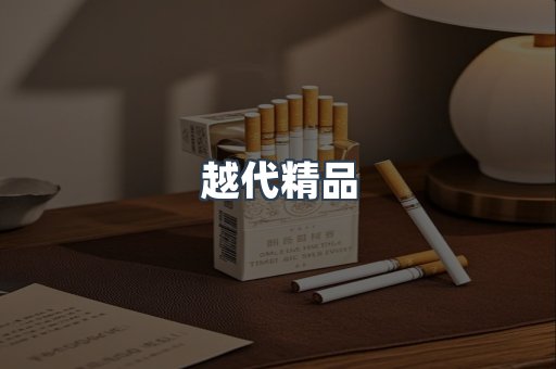 越代精品