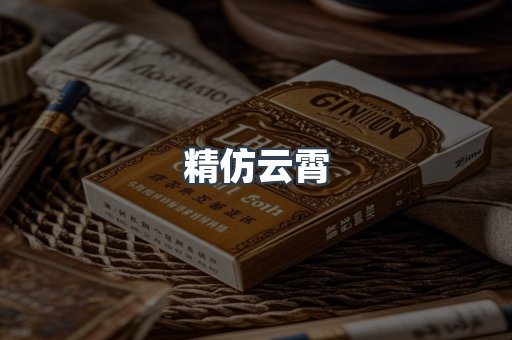 精仿云霄